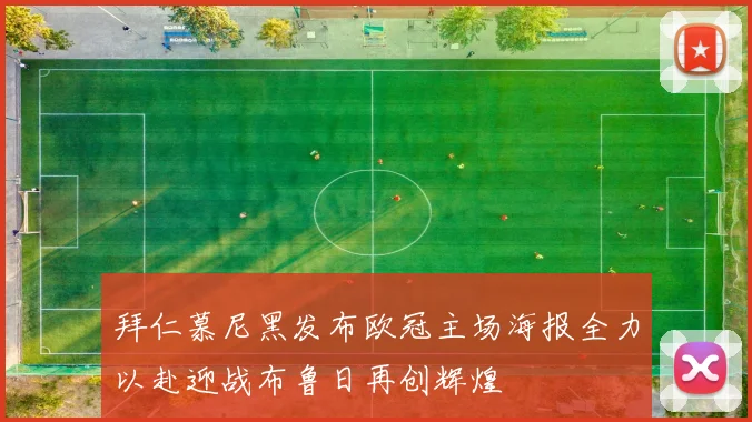 拜仁慕尼黑发布欧冠主场海报全力以赴迎战布鲁日再创辉煌
