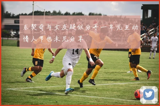 东契奇与女友疑似分手一年无互动情人节也未见分享