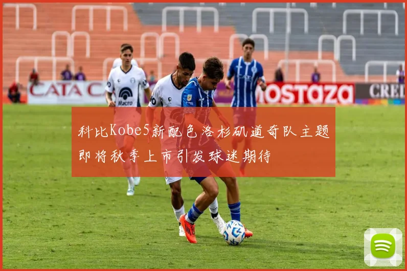 科比Kobe5新配色洛杉矶道奇队主题即将秋季上市引发球迷期待