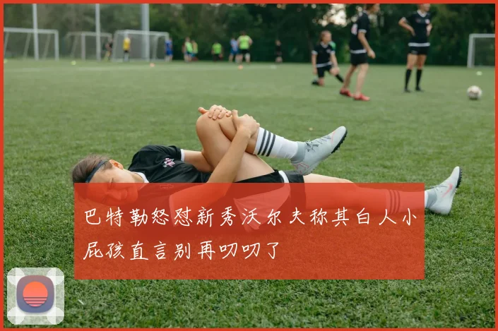 巴特勒怒怼新秀沃尔夫称其白人小屁孩直言别再叨叨了