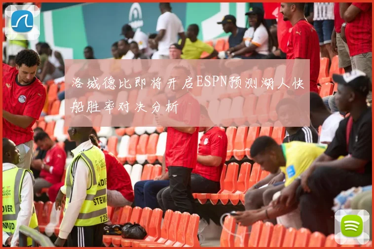 洛城德比即将开启ESPN预测湖人快船胜率对决分析