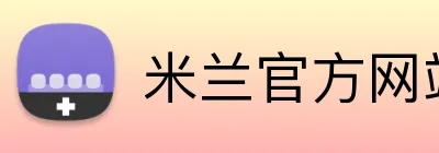 米兰官方网站入口 Logo